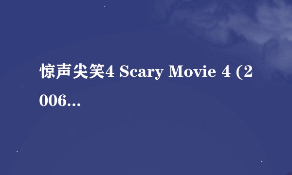 惊声尖笑4 Scary Movie 4 (2006)全集未删减高清版免费下载