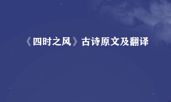 《四时之风》古诗原文及翻译