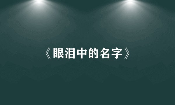 《眼泪中的名字》