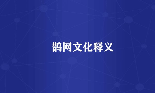 囍鹊网文化释义