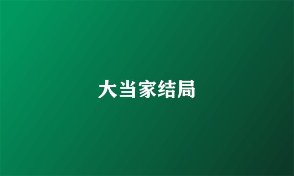 大当家结局