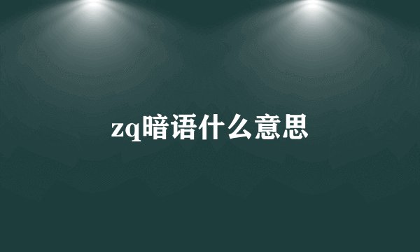 zq暗语什么意思
