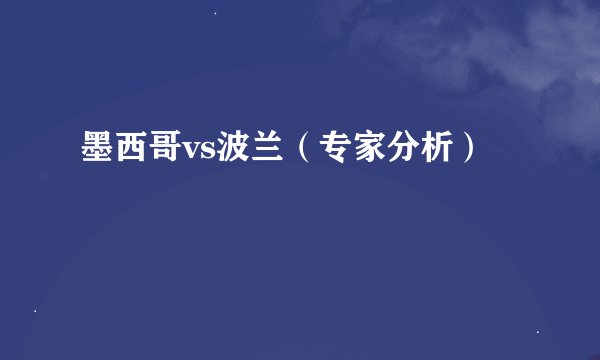 墨西哥vs波兰（专家分析）