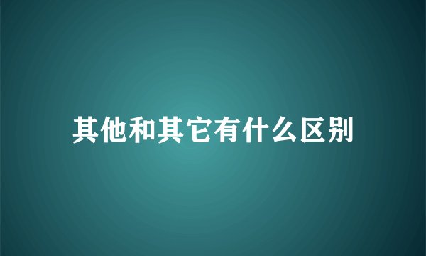 其他和其它有什么区别
