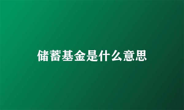 储蓄基金是什么意思