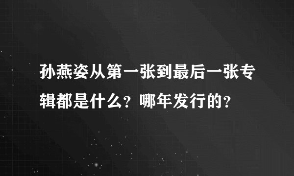 孙燕姿从第一张到最后一张专辑都是什么？哪年发行的？