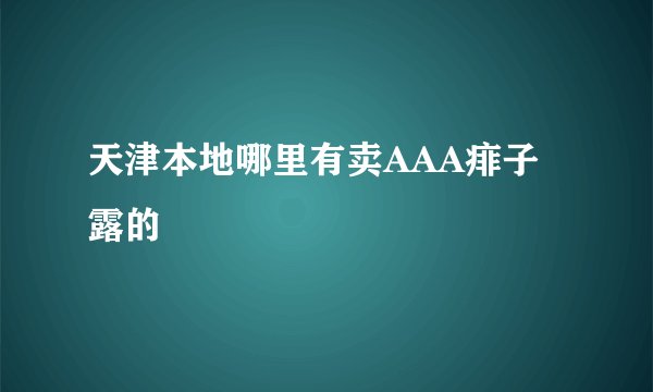 天津本地哪里有卖AAA痱子露的