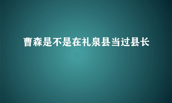 曹森是不是在礼泉县当过县长
