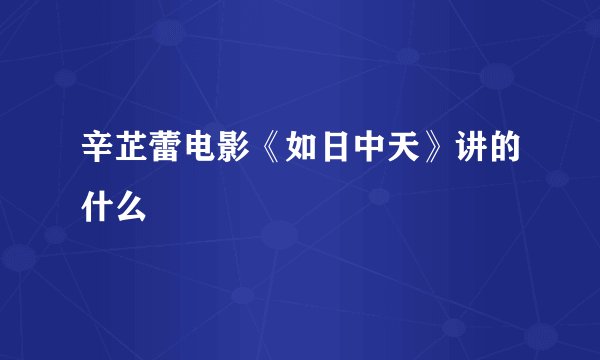 辛芷蕾电影《如日中天》讲的什么