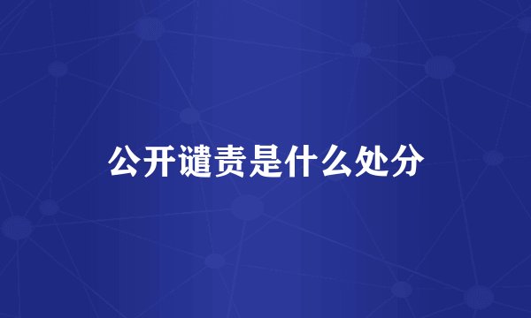 公开谴责是什么处分