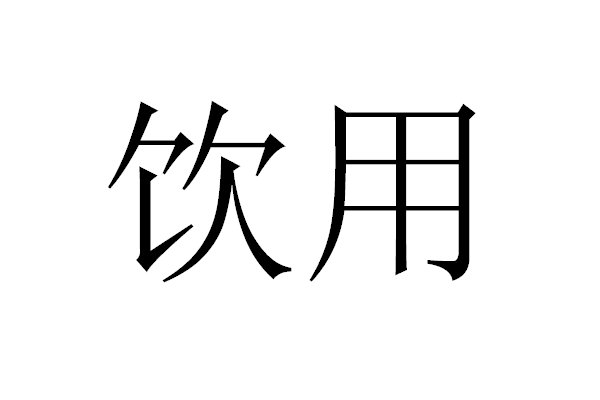 饮用拼音