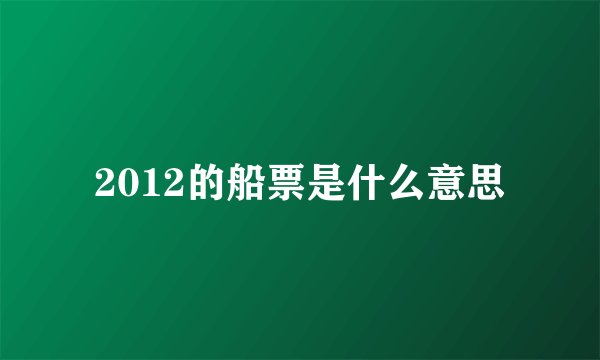 2012的船票是什么意思