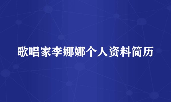 歌唱家李娜娜个人资料简历