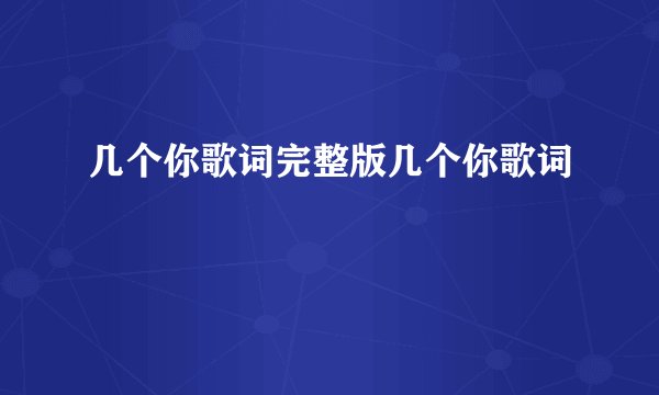几个你歌词完整版几个你歌词