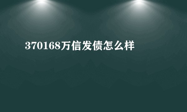 370168万信发债怎么样
