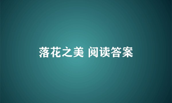 落花之美 阅读答案