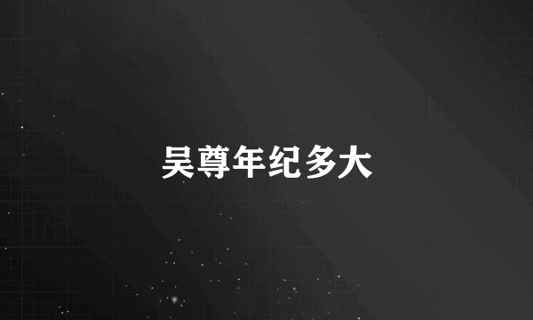 吴尊年纪多大