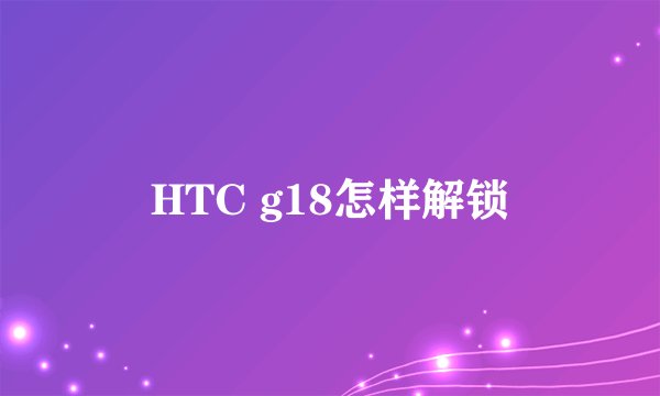 HTC g18怎样解锁