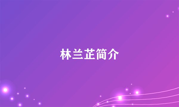 林兰芷简介