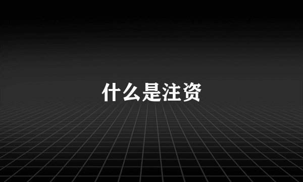 什么是注资