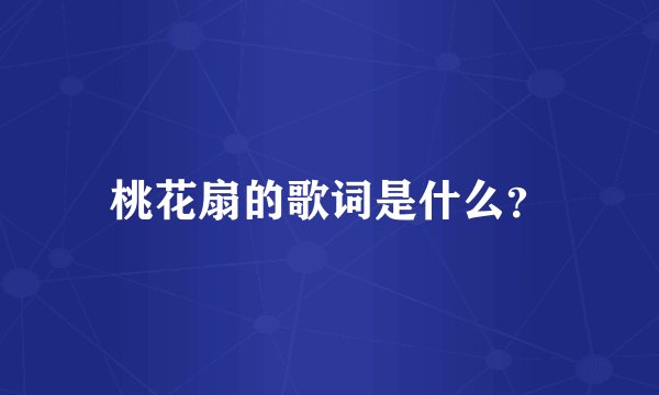 桃花扇的歌词是什么？