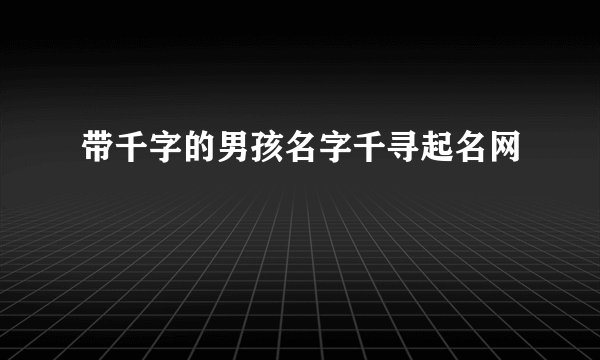 带千字的男孩名字千寻起名网