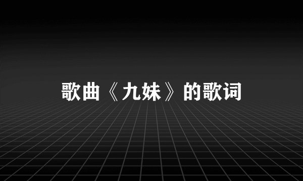 歌曲《九妹》的歌词