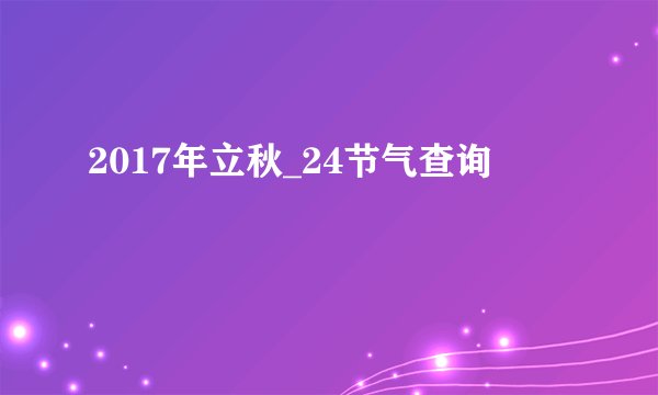 2017年立秋_24节气查询