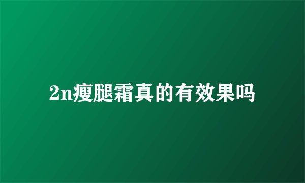 2n瘦腿霜真的有效果吗