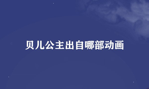 贝儿公主出自哪部动画