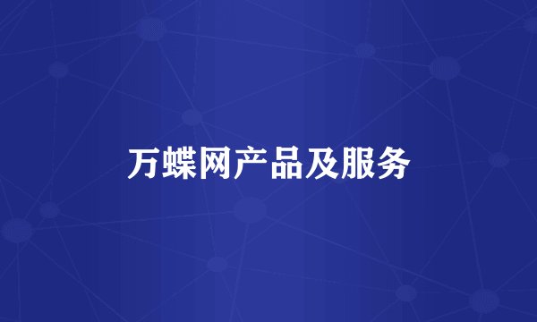 万蝶网产品及服务