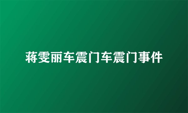 蒋雯丽车震门车震门事件