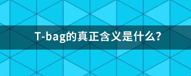 T-bag的真正含义是什么？