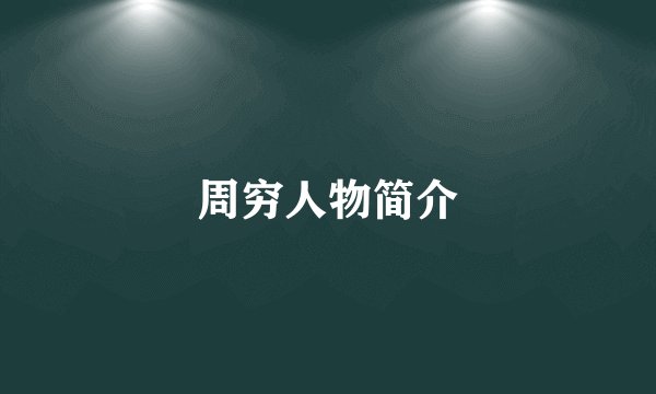周穷人物简介