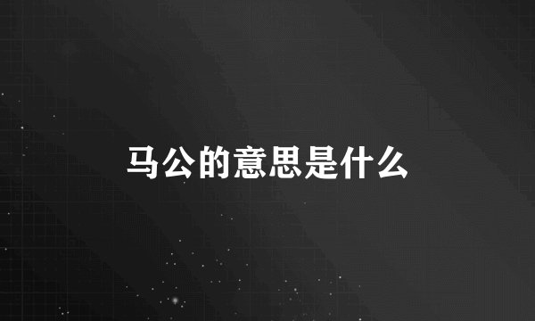 马公的意思是什么