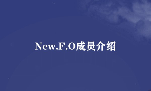 New.F.O成员介绍