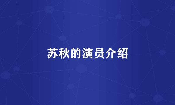 苏秋的演员介绍