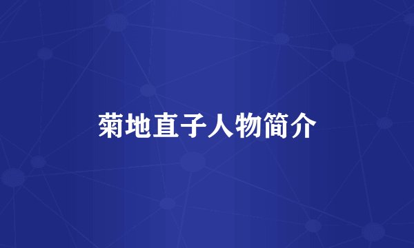 菊地直子人物简介