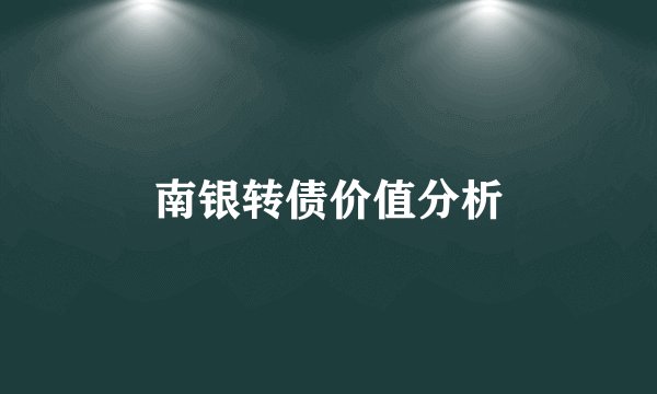 南银转债价值分析