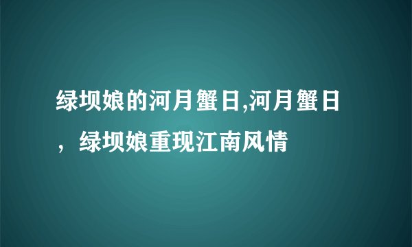 绿坝娘的河月蟹日,河月蟹日，绿坝娘重现江南风情
