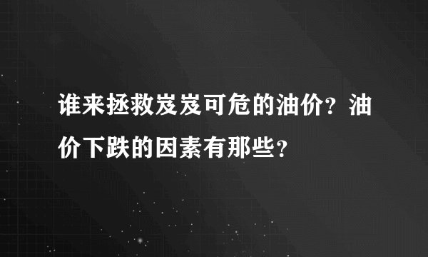 专家解读低房价背后隐忧 反映了什么问题？