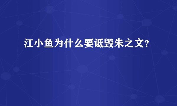 江小鱼为什么要诋毁朱之文？