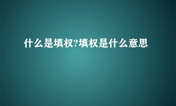 什么是填权?填权是什么意思