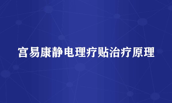宫易康静电理疗贴治疗原理