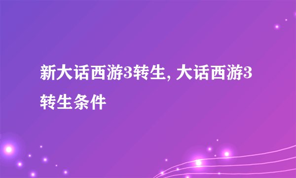 新大话西游3转生, 大话西游3转生条件