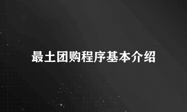 最土团购程序基本介绍