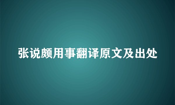 张说颇用事翻译原文及出处