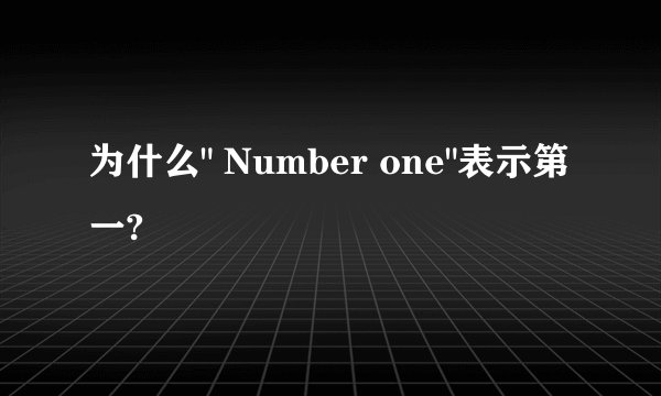 为什么