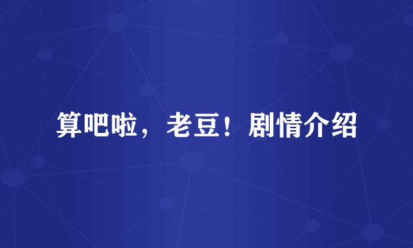 算吧啦，老豆！剧情介绍
