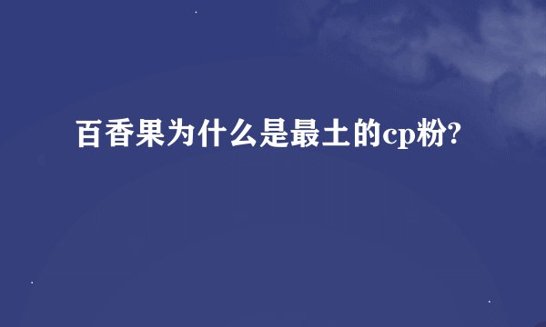 百香果为什么是最土的cp粉?